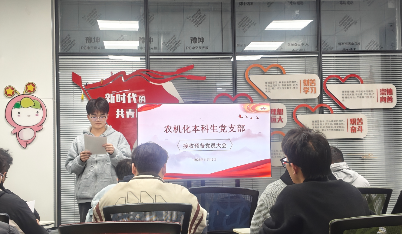 【农机化本科生党支部】召开接收预备党员大会