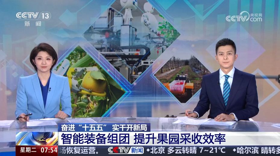 [朝闻天下]奋进“十五五” 实干开新局 智能装备组团 提升果园采收效率