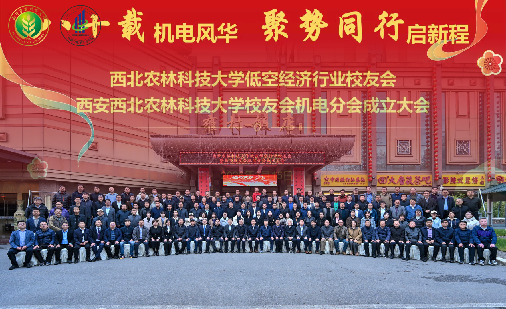 【机电学院】西北农林科技大学低空经济行业校友会暨西安校友会机电分会在西安成立