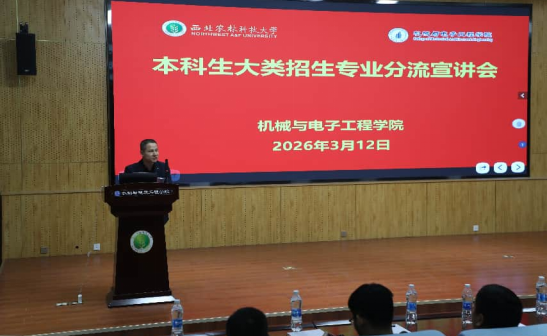 机电学院召开2025级机械类专业分流宣讲会