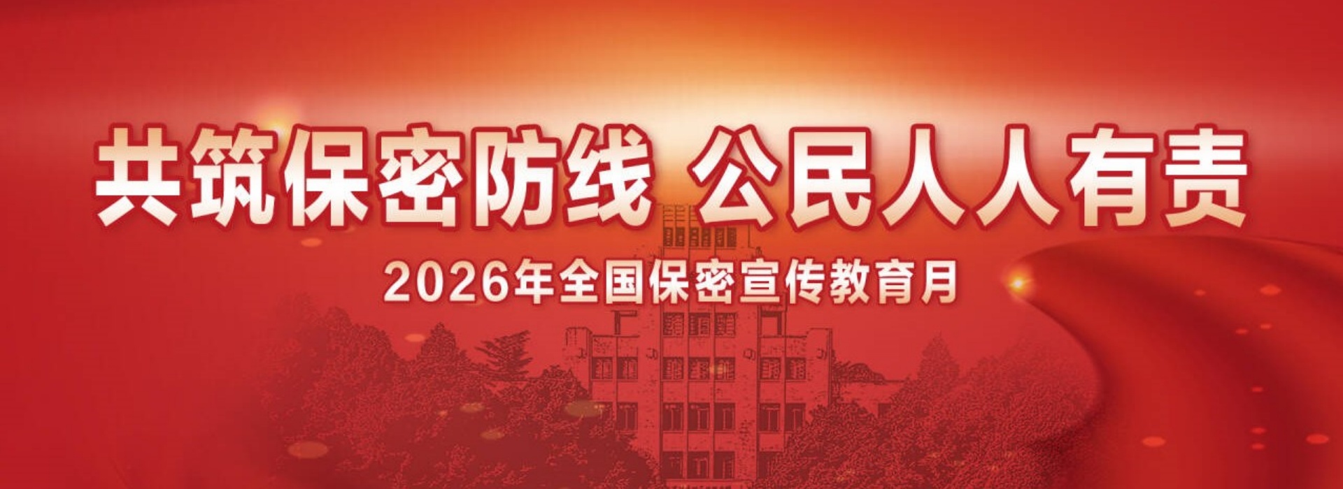 共筑保密防线&nbsp; 公民人人有责