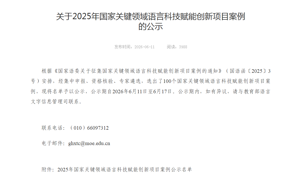 我校一案例入选2025年国家关键领域语言科技赋能创新项目