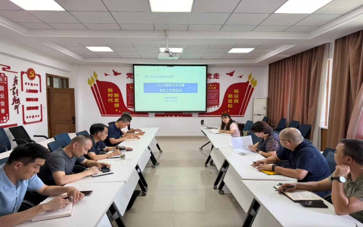 2023级班主任会暨就业动员会